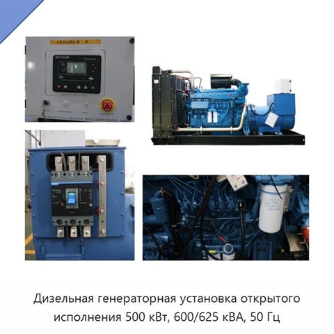 Дизельная генераторная установка открытого исполнения 500 кВт, 600/625 кВА, 50 Гц