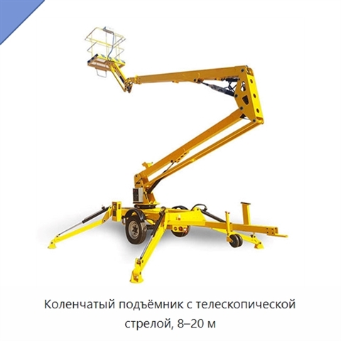Коленчатый подъёмник с телескопической стрелой, 8–20 м