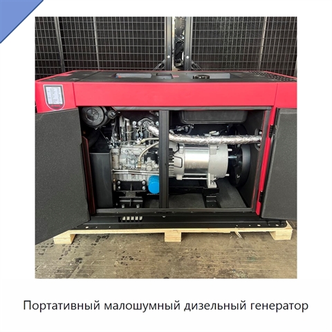 Портативный малошумный дизельный генератор