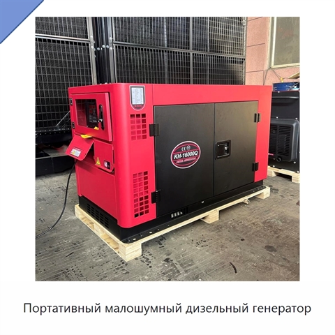 Портативный малошумный дизельный генератор