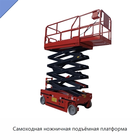 Самоходная ножничная подъёмная платформа