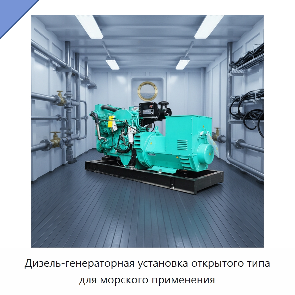 Дизель-генераторная установка открытого типа для морского применения — Дизельные генераторы