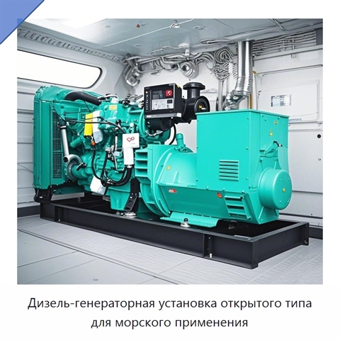 Дизель-генераторная установка открытого типа для морского применения