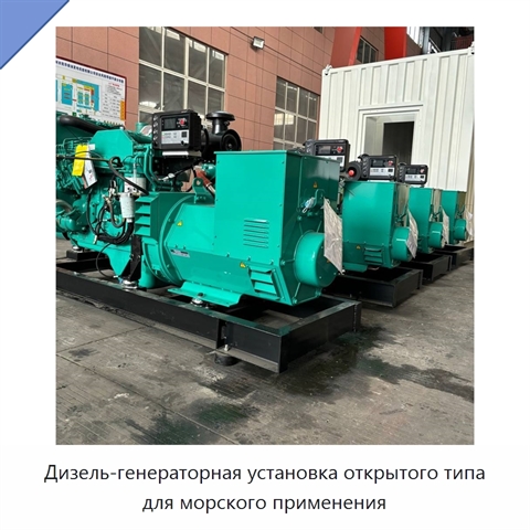 Дизель-генераторная установка открытого типа для морского применения