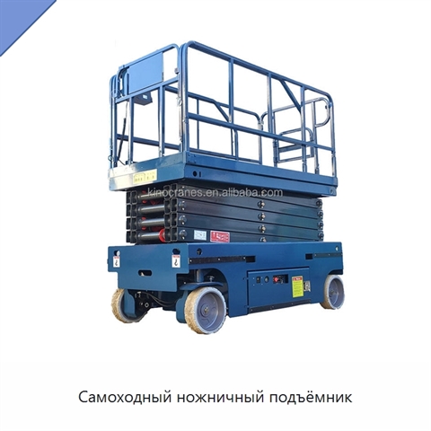 Самоходный ножничный подъёмник