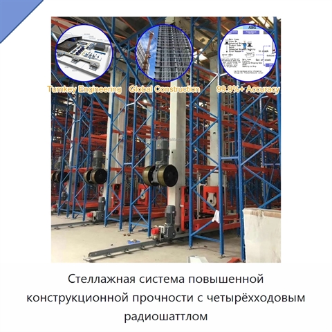 Стеллажная система повышенной конструкционной прочности с четырёхходовым радиошаттлом