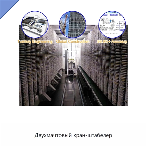 Двухмачтовый кран-штабелер