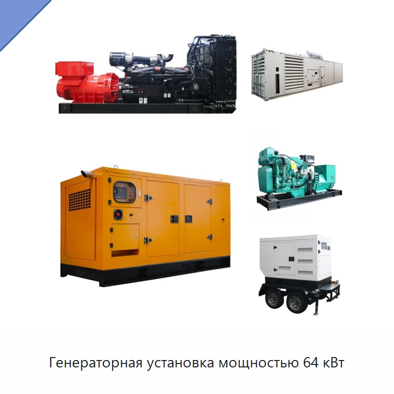 Генераторная установка мощностью 64 кВт — Дизельные генераторы