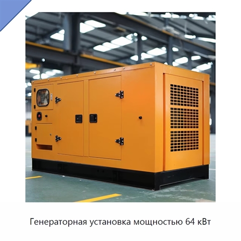Генераторная установка мощностью 64 кВт