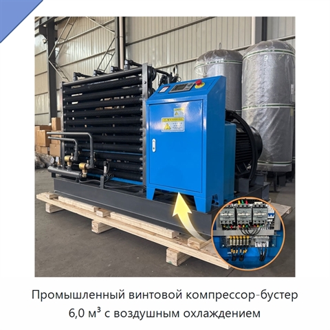 Промышленный винтовой компрессор-бустер 6,0 м³ с воздушным охлаждением