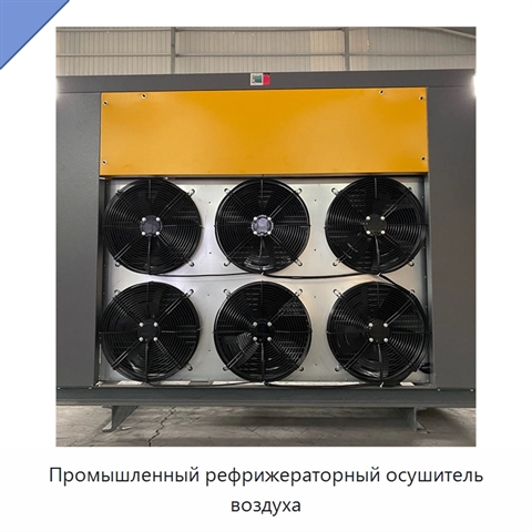Промышленный рефрижераторный осушитель воздуха