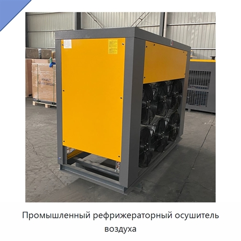 Промышленный рефрижераторный осушитель воздуха