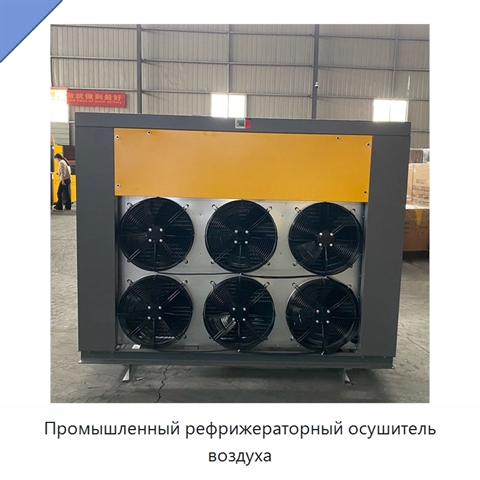 Промышленный рефрижераторный осушитель воздуха
