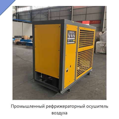 Промышленный рефрижераторный осушитель воздуха
