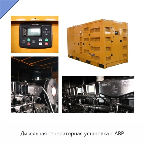 Дизельная генераторная установка с АВР