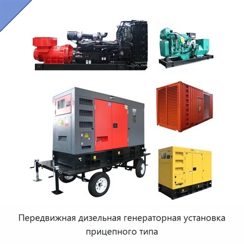 Передвижная дизельная генераторная установка прицепного типа