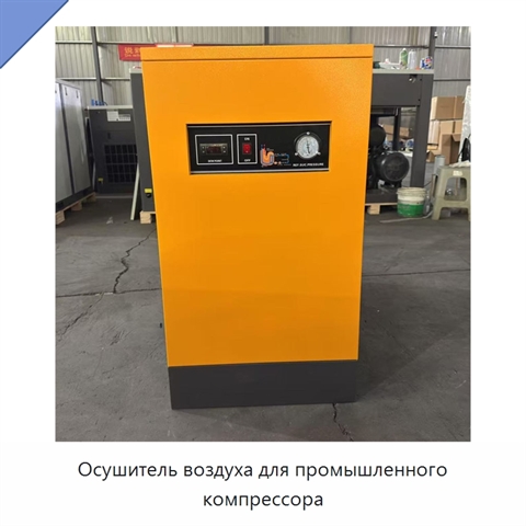 Осушитель воздуха для промышленного компрессора