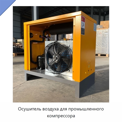 Осушитель воздуха для промышленного компрессора