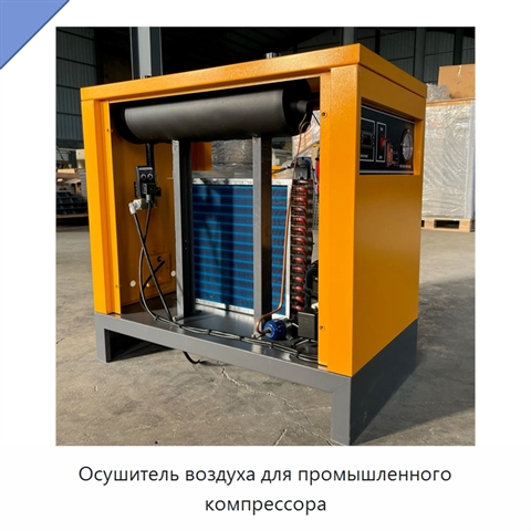 Осушитель воздуха для промышленного компрессора