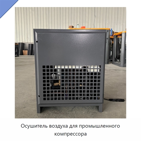 Осушитель воздуха для промышленного компрессора