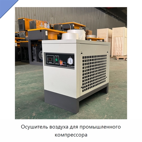 Осушитель воздуха для промышленного компрессора