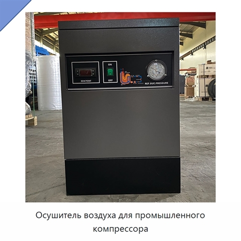 Осушитель воздуха для промышленного компрессора