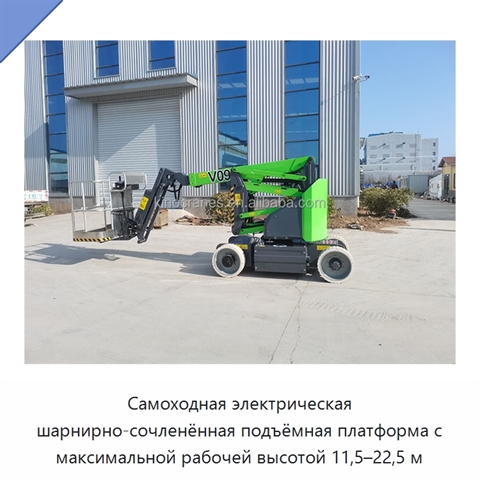 Самоходная электрическая шарнирно-сочленённая подъёмная платформа с максимальной рабочей высотой 11,5–22,5 м
