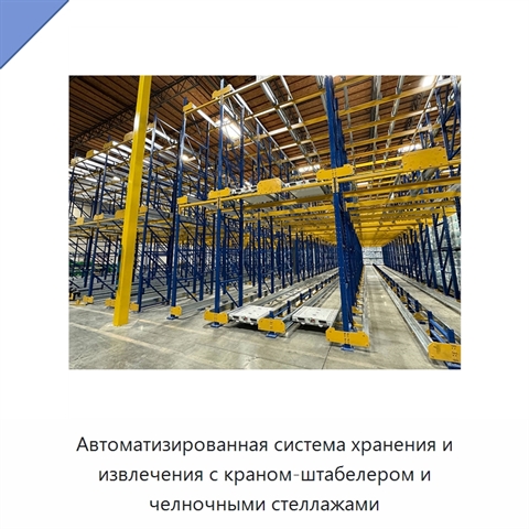 Автоматизированная система хранения и извлечения с краном-штабелером и челночными стеллажами