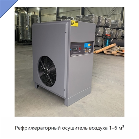 Рефрижераторный осушитель воздуха 1–6 м³