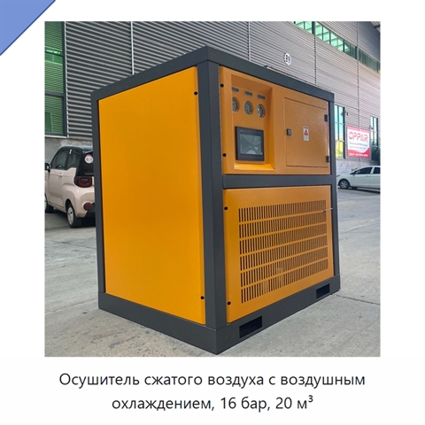 Осушитель сжатого воздуха с воздушным охлаждением, 16 бар, 20 м³
