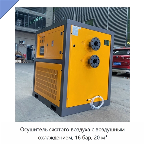 Осушитель сжатого воздуха с воздушным охлаждением, 16 бар, 20 м³