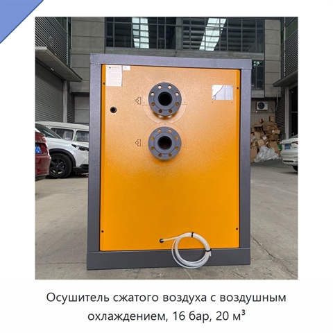 Осушитель сжатого воздуха с воздушным охлаждением, 16 бар, 20 м³