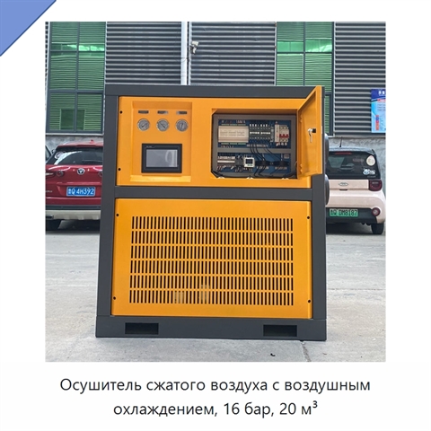 Осушитель сжатого воздуха с воздушным охлаждением, 16 бар, 20 м³