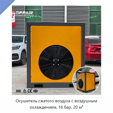Осушитель сжатого воздуха с воздушным охлаждением, 16 бар, 20 м³