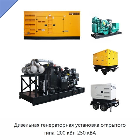 Дизельная генераторная установка открытого типа, 200 кВт, 250 кВА