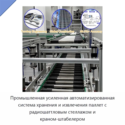 Промышленная усиленная автоматизированная система хранения и извлечения паллет с радиошаттловым стеллажом и краном-штабелером