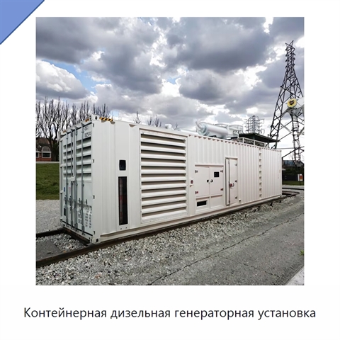 Контейнерная дизельная генераторная установка