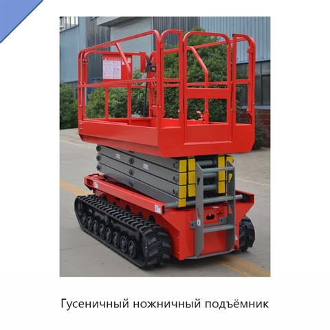 Гусеничный ножничный подъёмник