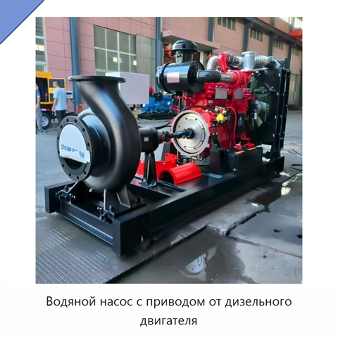 Водяной насос с приводом от дизельного двигателя