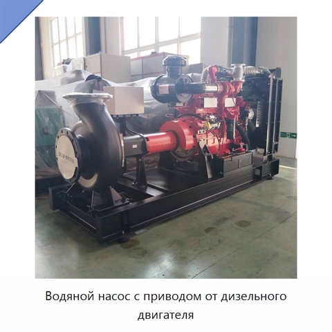 Водяной насос с приводом от дизельного двигателя