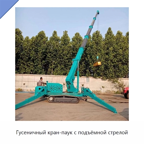 Гусеничный кран-паук с подъёмной стрелой