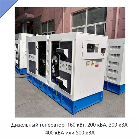 Дизельный генератор: 160 кВт, 200 кВА, 300 кВА, 400 кВА или 500 кВА