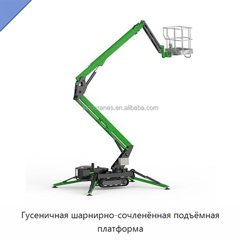 Гусеничная шарнирно-сочленённая подъёмная платформа