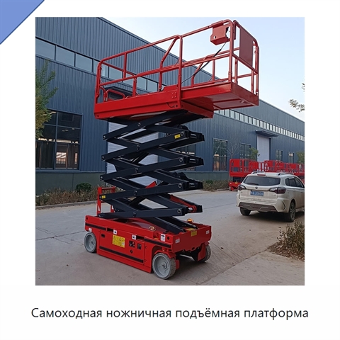 Самоходная ножничная подъёмная платформа