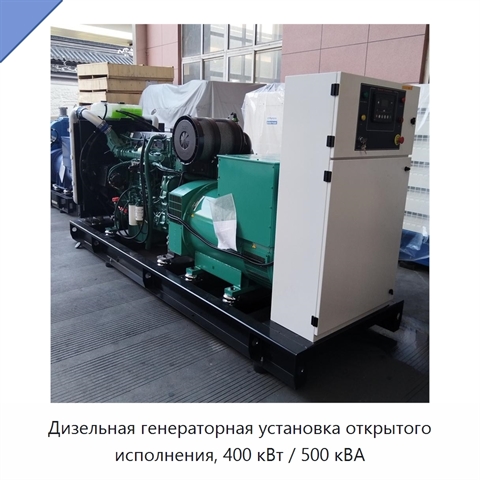 Дизельная генераторная установка открытого исполнения, 400 кВт / 500 кВА