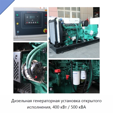 Дизельная генераторная установка открытого исполнения, 400 кВт / 500 кВА