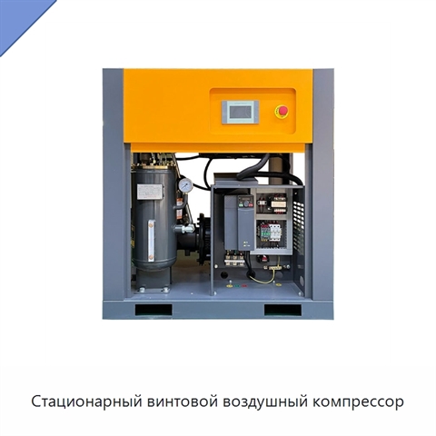 Стационарный винтовой воздушный компрессор