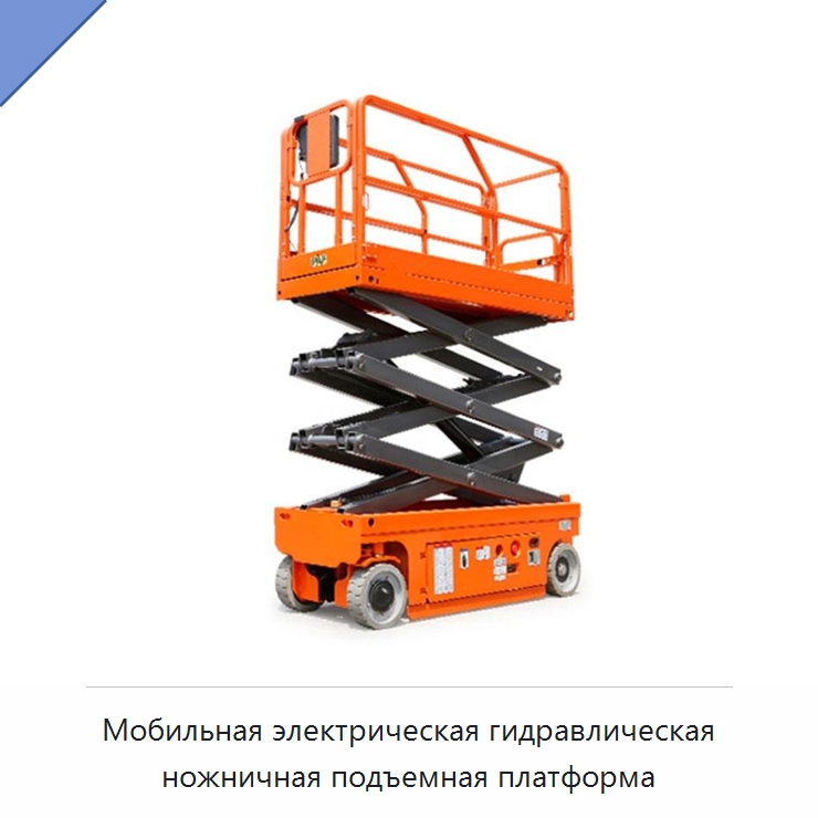 Мобильная электрическая гидравлическая ножничная подъемная платформа — Подъемные столы