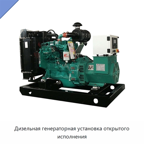 Дизельная генераторная установка открытого исполнения