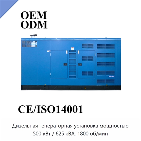 Дизельная генераторная установка мощностью 500 кВт / 625 кВА, 1800 об/мин